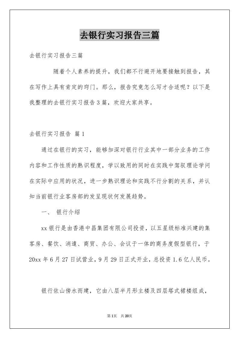 去银行实习报告三篇精选