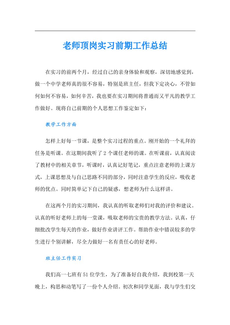 老师顶岗实习前期工作总结