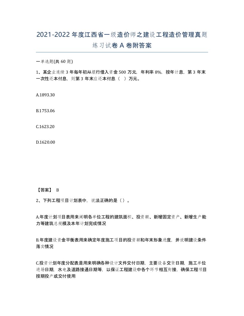 2021-2022年度江西省一级造价师之建设工程造价管理真题练习试卷A卷附答案