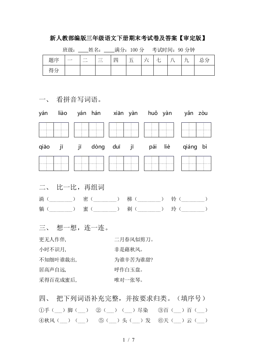 新人教部编版三年级语文下册期末考试卷及答案【审定版】