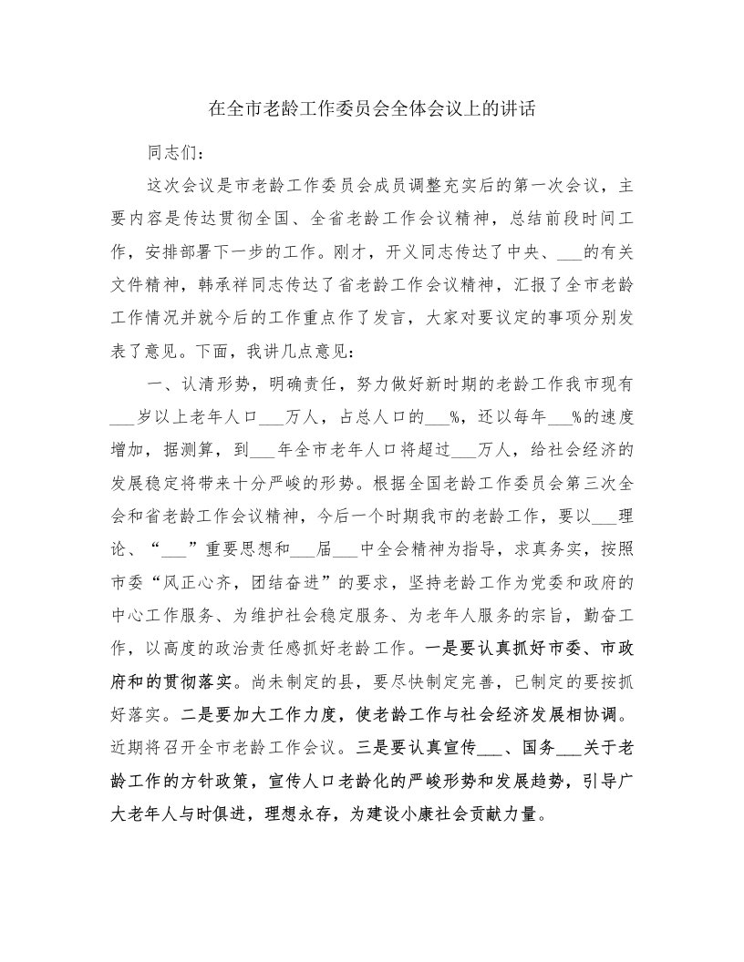 在全市老龄工作委员会全体会议上的讲话