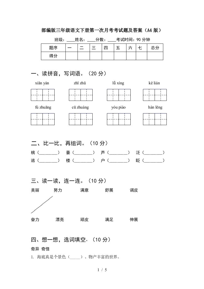 部编版三年级语文下册第一次月考考试题及答案(A4版)