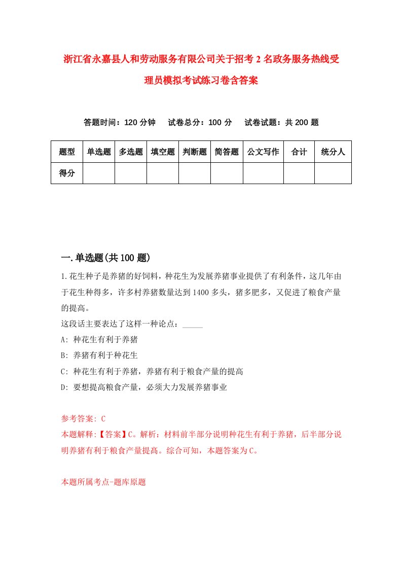 浙江省永嘉县人和劳动服务有限公司关于招考2名政务服务热线受理员模拟考试练习卷含答案2