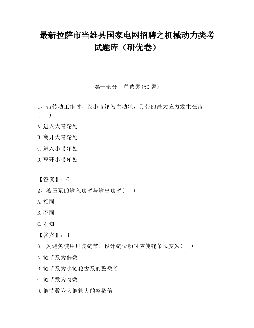 最新拉萨市当雄县国家电网招聘之机械动力类考试题库（研优卷）