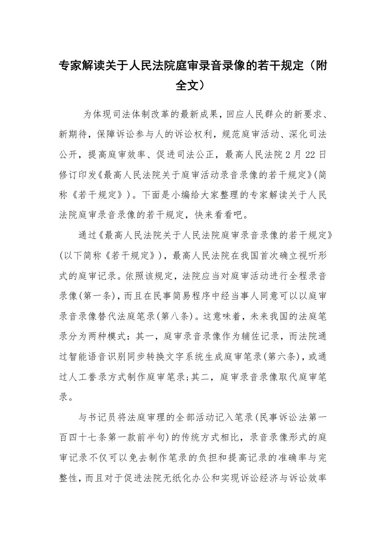 公文写作_规章制度_专家解读关于人民法院庭审录音录像的若干规定（附全文）