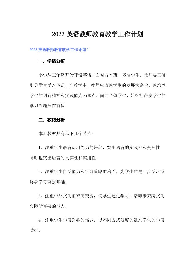 2023英语教师教育教学工作计划