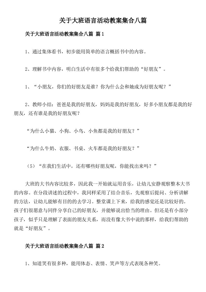 关于大班语言活动教案集合八篇