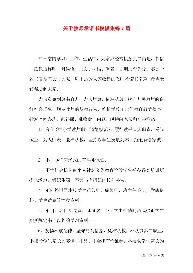 关于教师承诺书模板集锦7篇