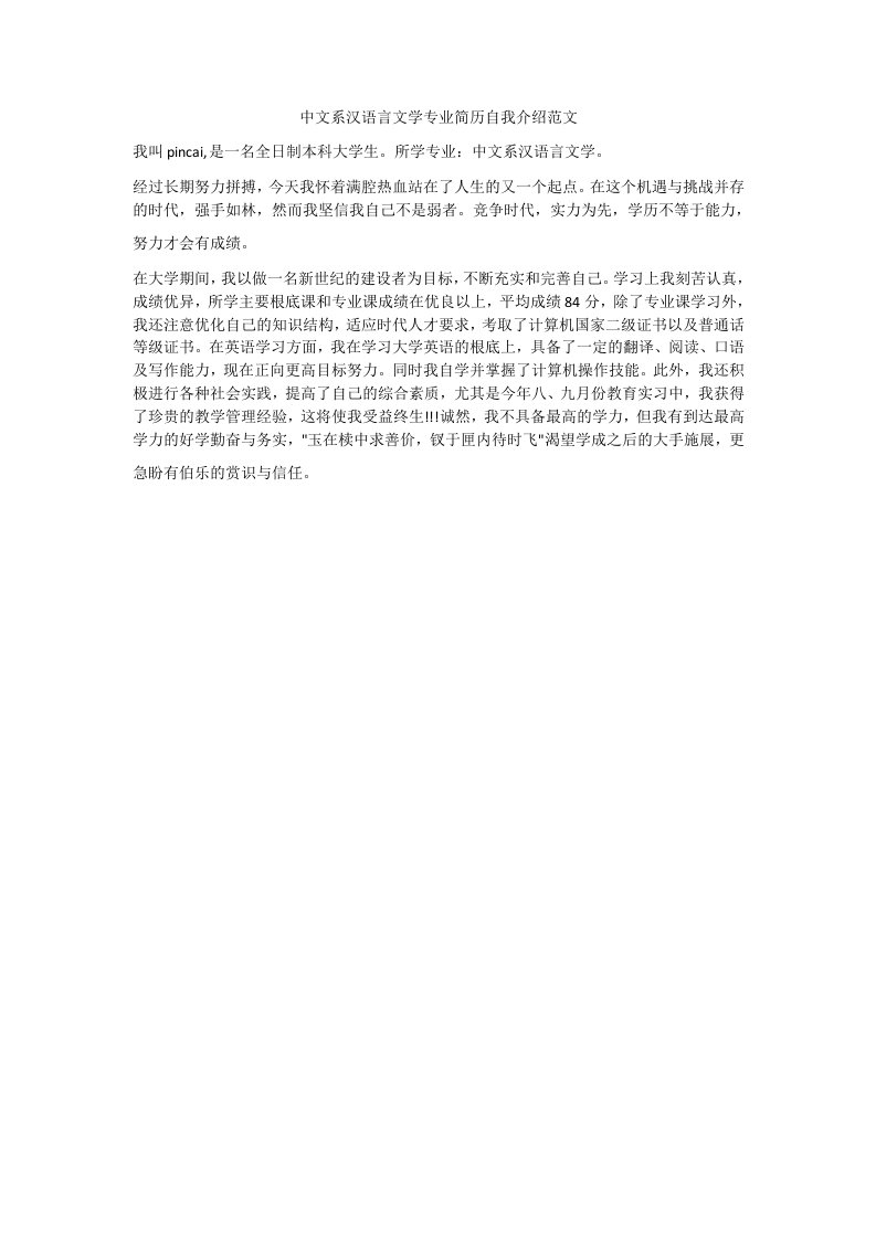 中文系汉语言文学专业简历自我介绍范文