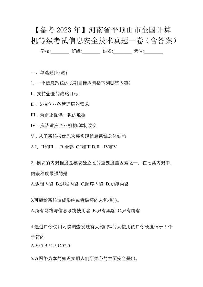 备考2023年河南省平顶山市全国计算机等级考试信息安全技术真题一卷含答案