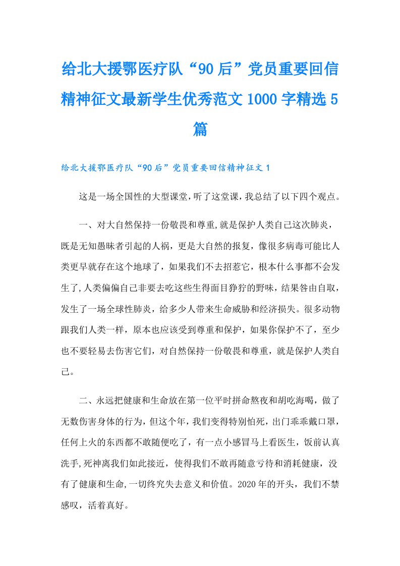 给北大援鄂医疗队“90后”党员重要回信精神征文最新学生优秀范文1000字精选5篇