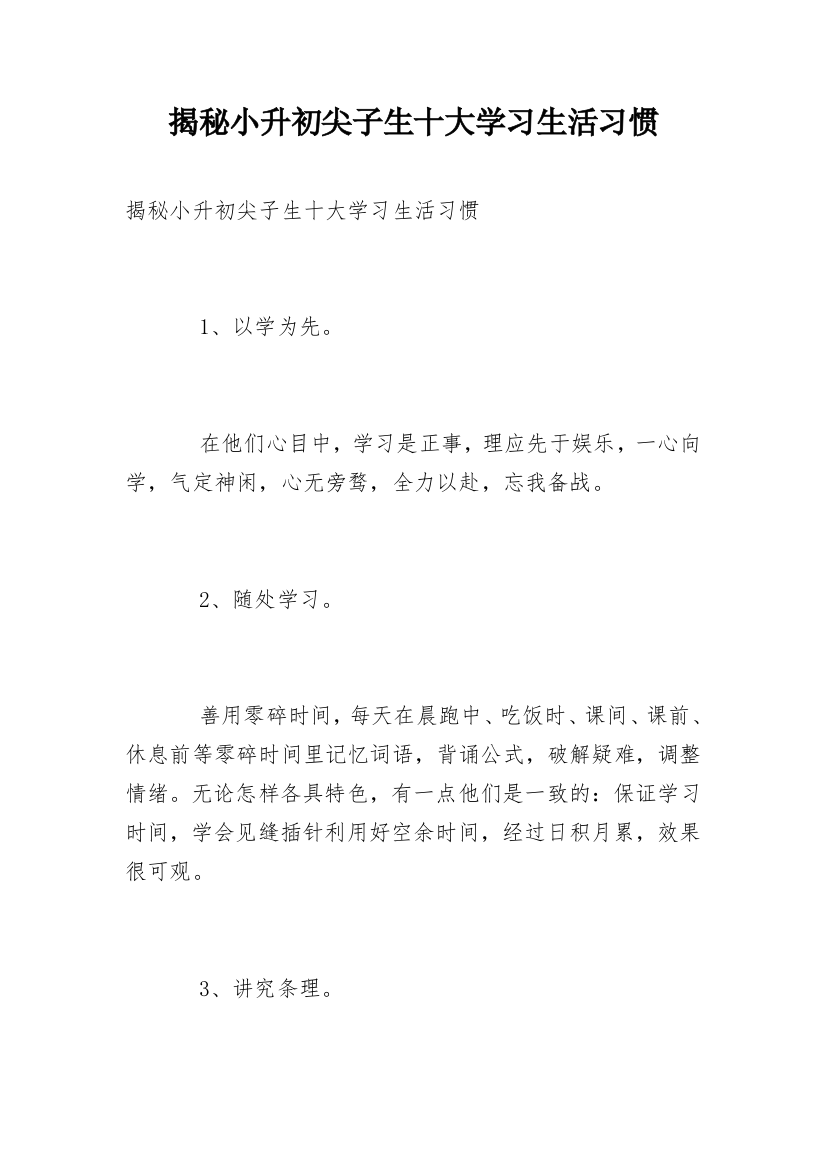 揭秘小升初尖子生十大学习生活习惯