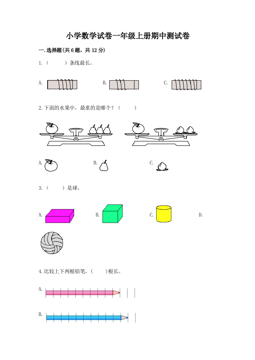 小学数学试卷一年级上册期中测试卷（夺冠）word版