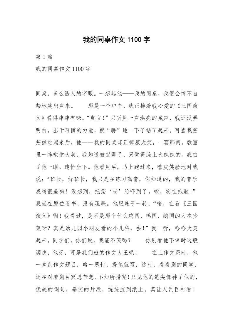 我的同桌作文1100字