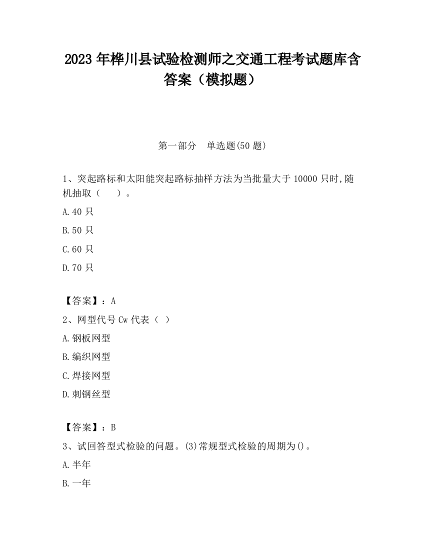 2023年桦川县试验检测师之交通工程考试题库含答案（模拟题）