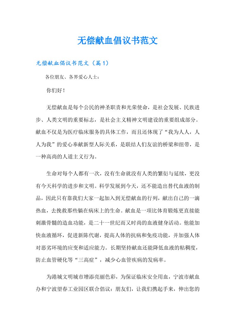 无偿献血倡议书范文