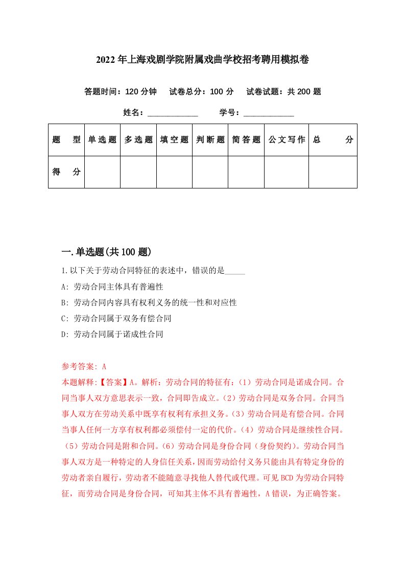 2022年上海戏剧学院附属戏曲学校招考聘用模拟卷第20期