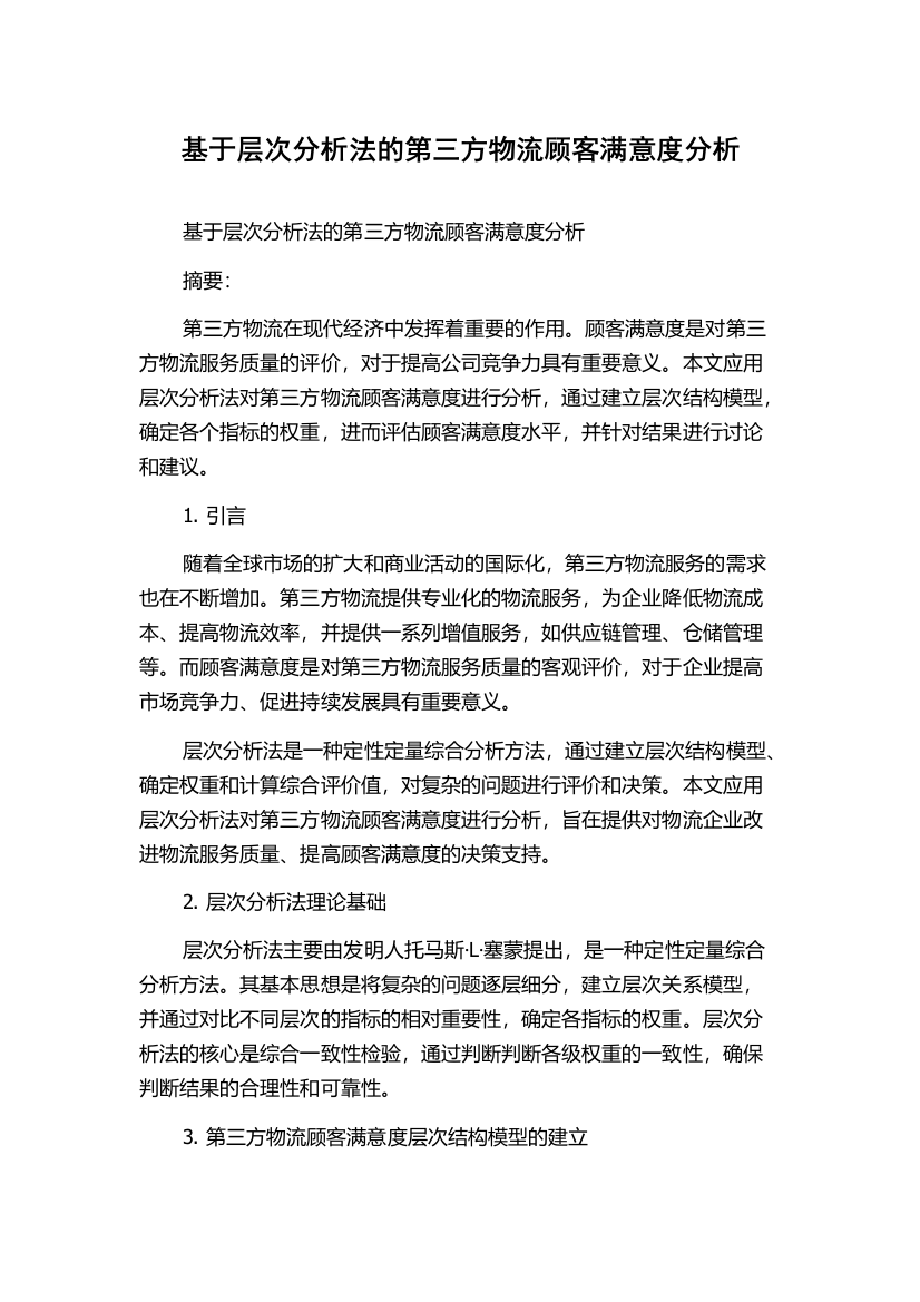 基于层次分析法的第三方物流顾客满意度分析