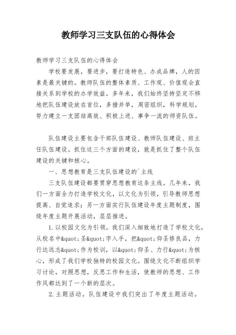 教师学习三支队伍的心得体会