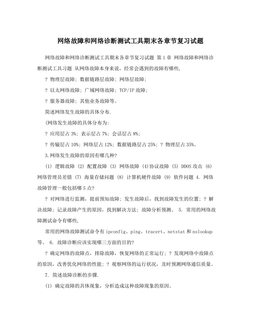 ghzAAA网络故障和网络诊断测试工具期末各章节复习试题