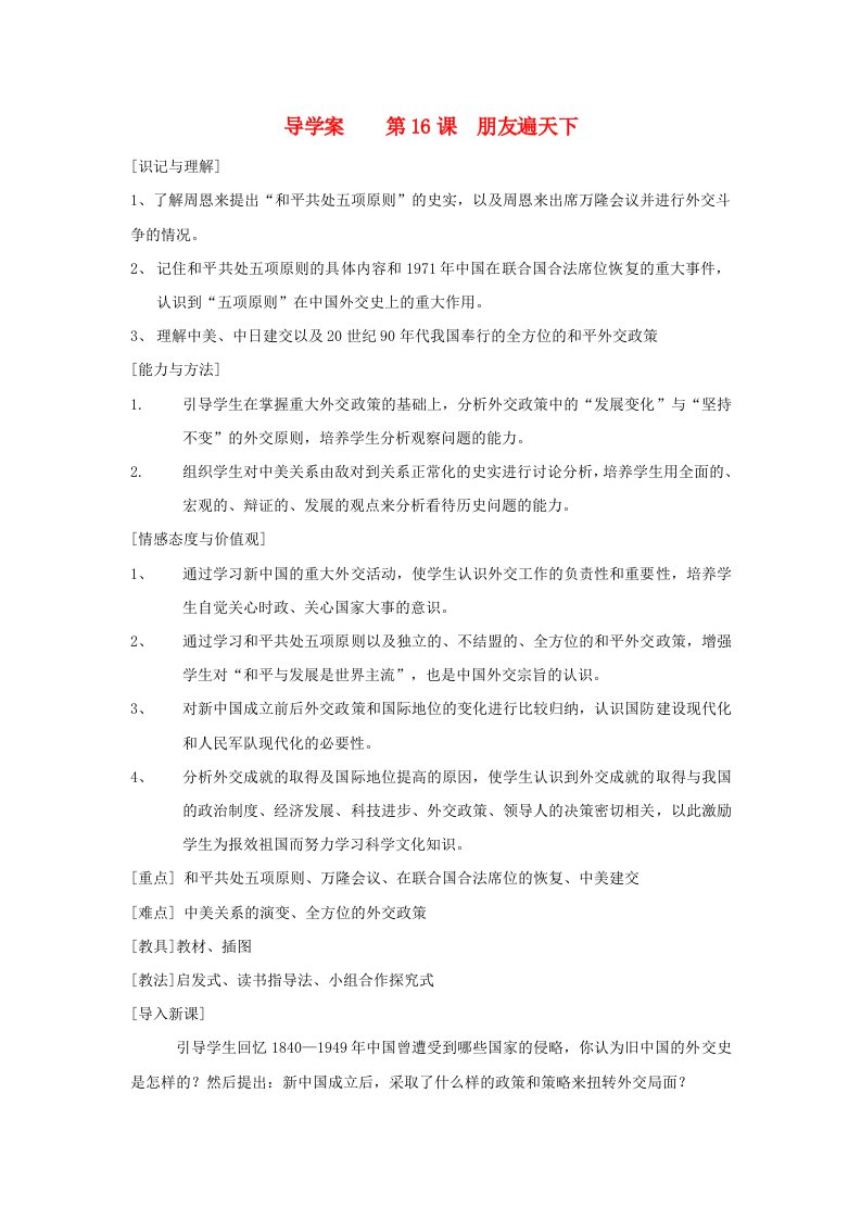 江苏省徐州市第二十二中学八年级历史下册第16课朋友遍天下导学案无答案川教版