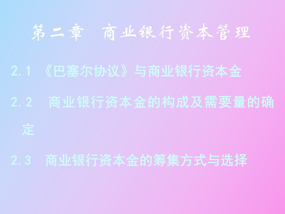 商业银行资本金的构成方式