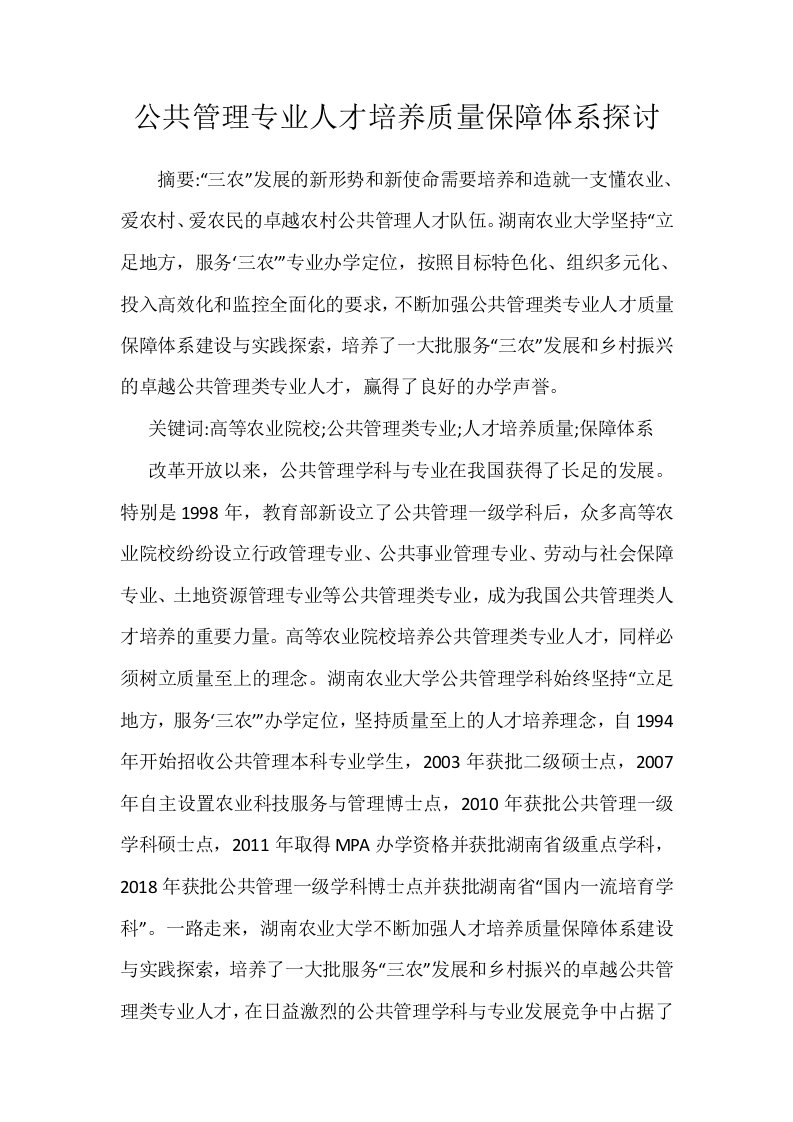 公共管理专业人才培养质量保障体系探讨