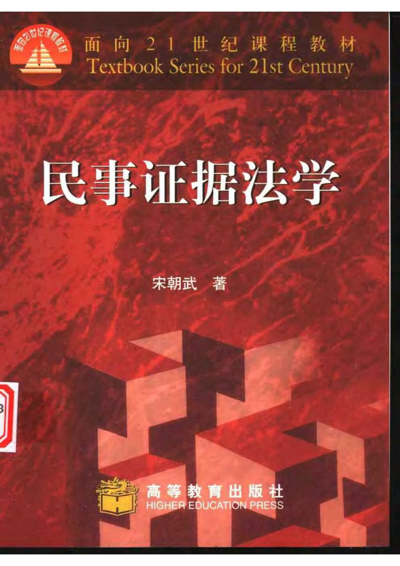 民事证据法学（扫描版）.pdf