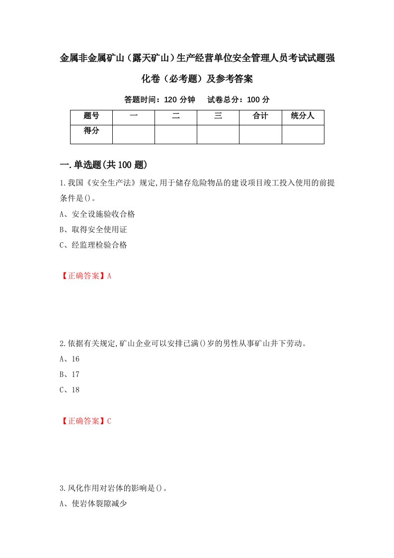 金属非金属矿山露天矿山生产经营单位安全管理人员考试试题强化卷必考题及参考答案第63版