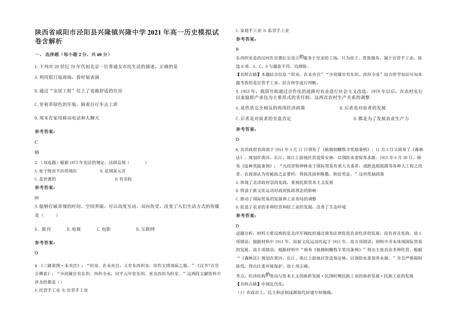 陕西省咸阳市泾阳县兴隆镇兴隆中学2021年高一历史模拟试卷含解析