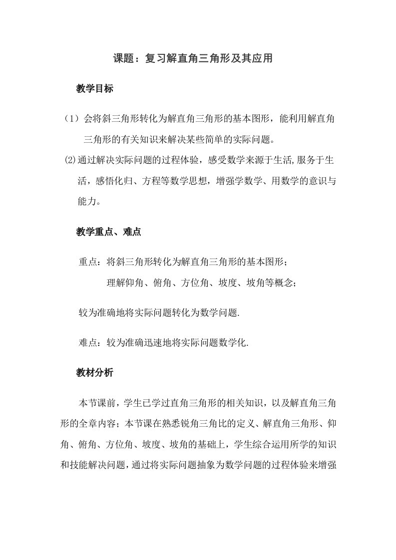 中考数学复习学案复习解直角三角形及其应用