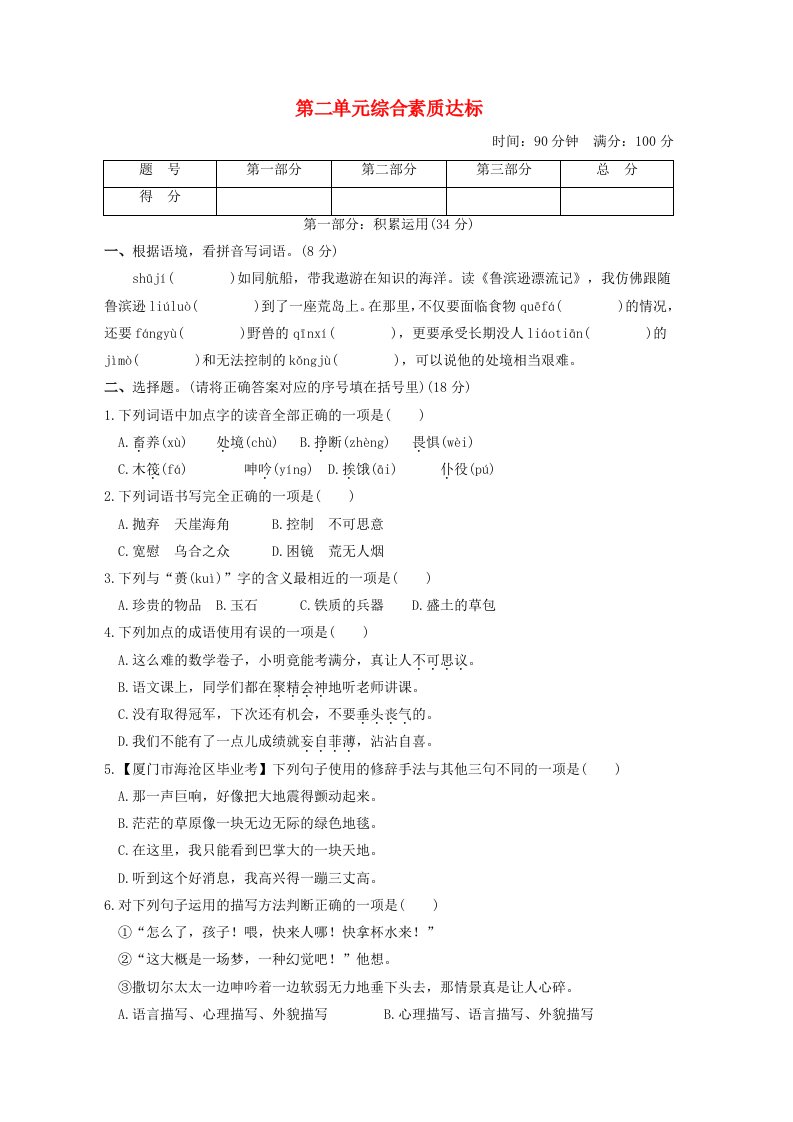 福建省2024六年级语文下册第二单元综合素质达标新人教版