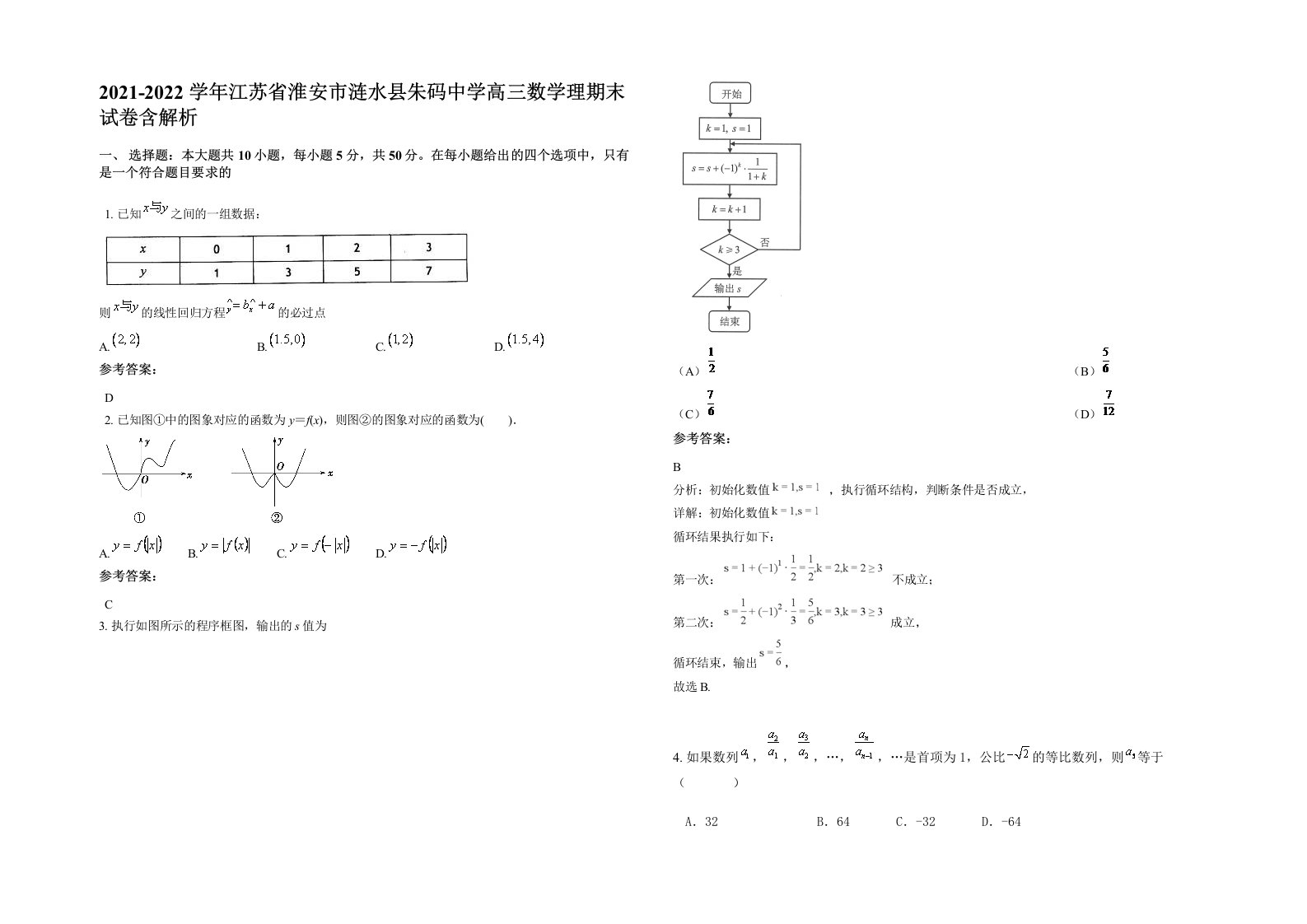 2021-2022学年江苏省淮安市涟水县朱码中学高三数学理期末试卷含解析