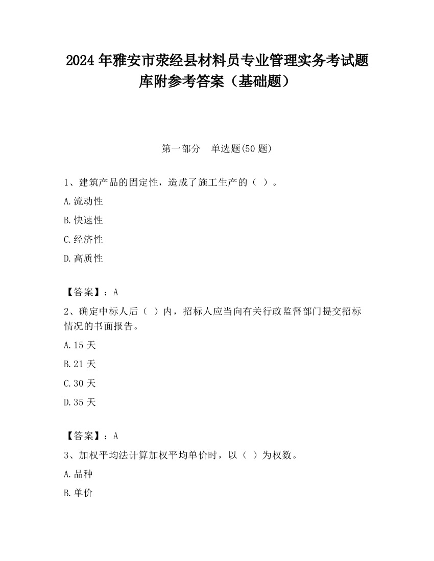 2024年雅安市荥经县材料员专业管理实务考试题库附参考答案（基础题）