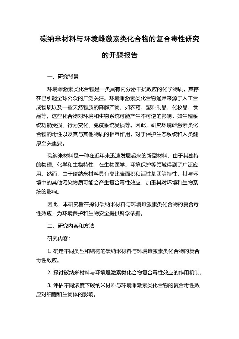 碳纳米材料与环境雌激素类化合物的复合毒性研究的开题报告