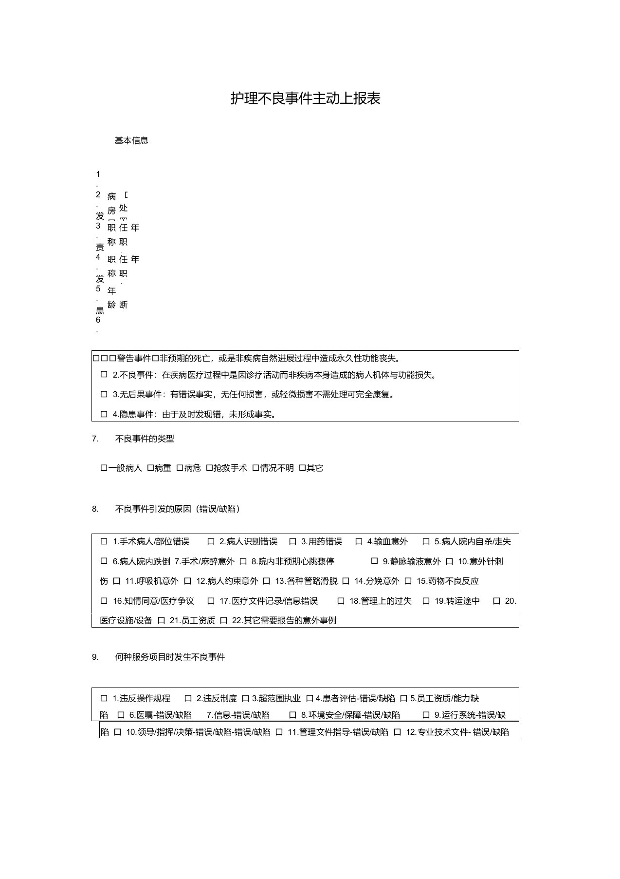 护理不良事件主动上报表