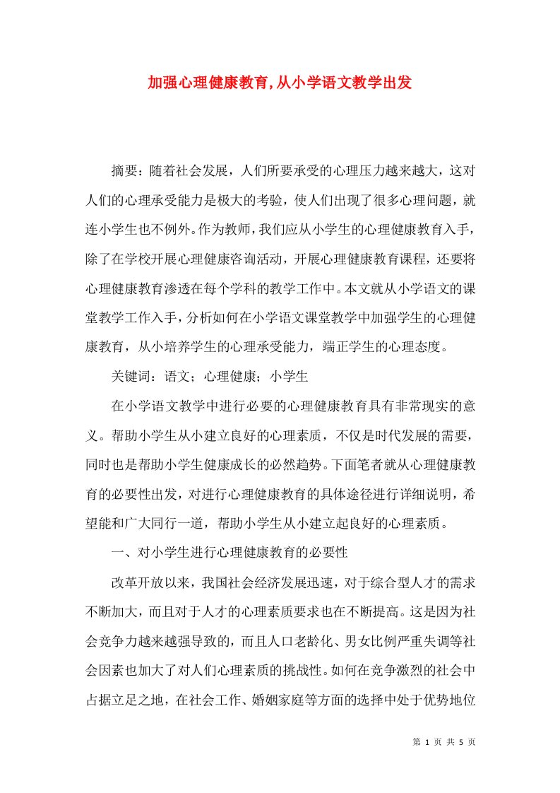 加强心理健康教育,从小学语文教学出发