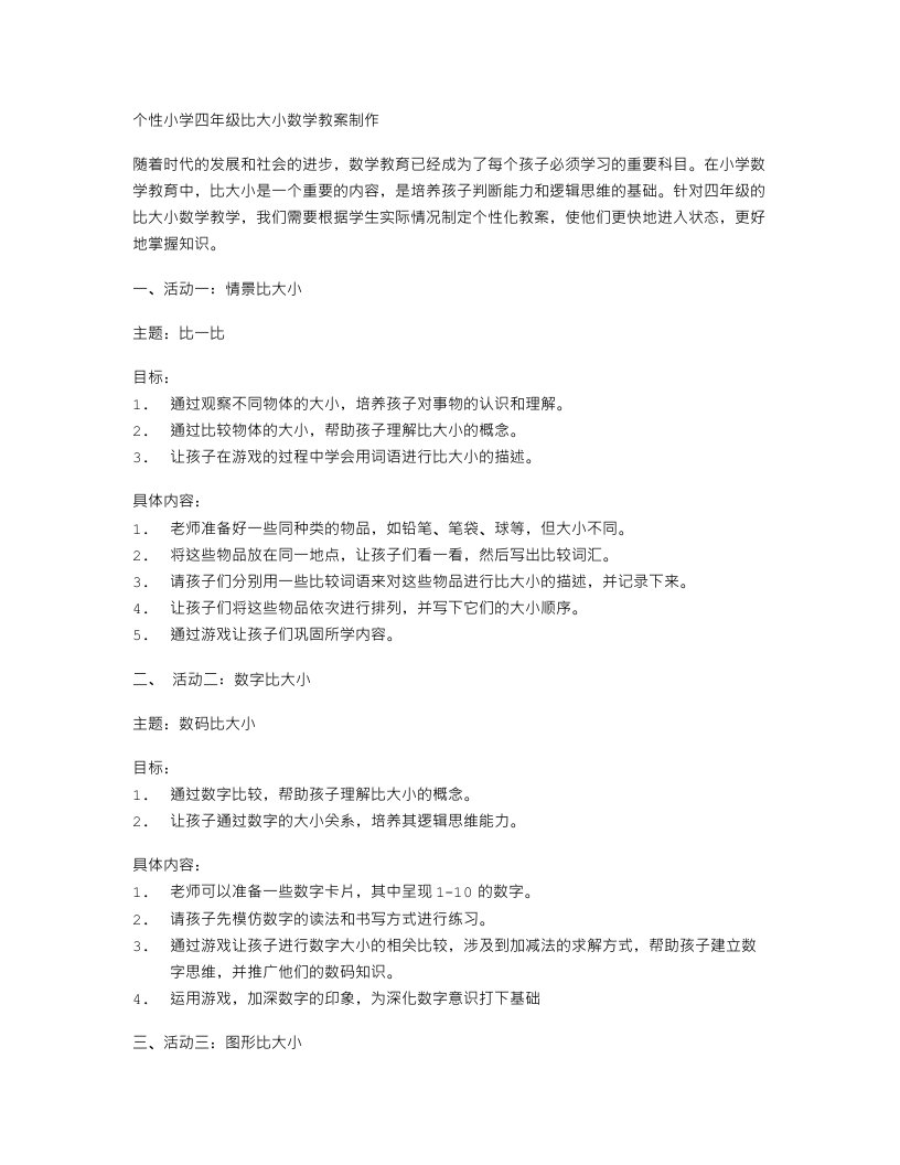 个性小学四年级比大小数学教案制作