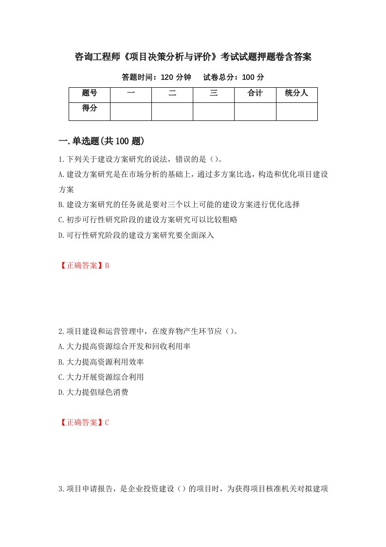 咨询工程师项目决策分析与评价考试试题押题卷含答案第36卷