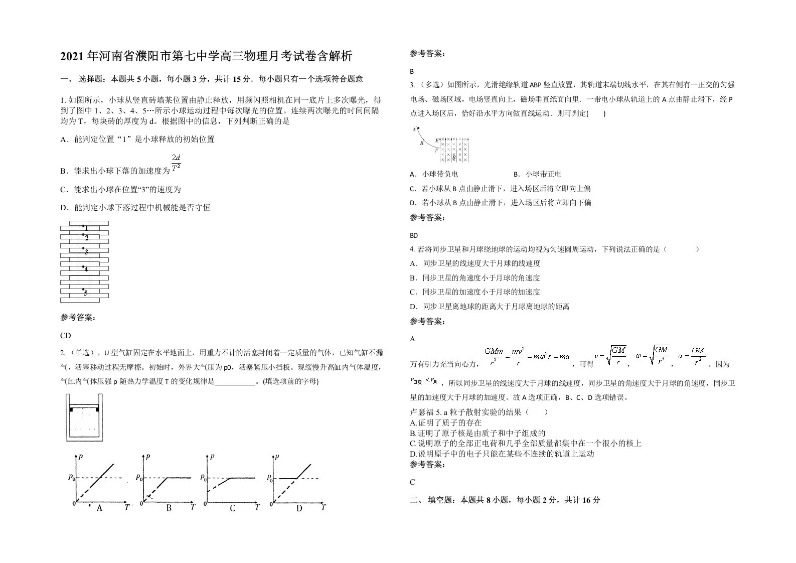 2021年河南省濮阳市第七中学高三物理月考试卷含解析