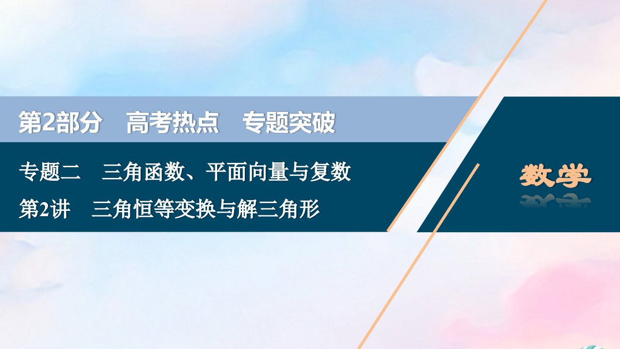 （浙江专用）高考数学二轮复习