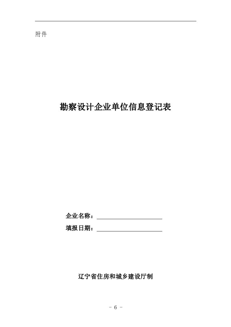 勘察设计企业单位信息登记表doc