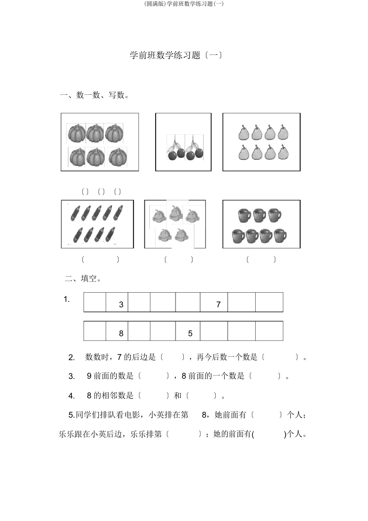 学前班数学练习题(一)