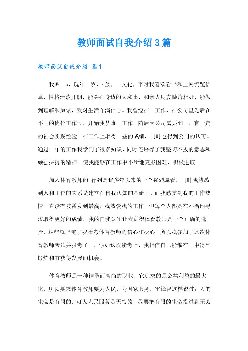 教师面试自我介绍3篇