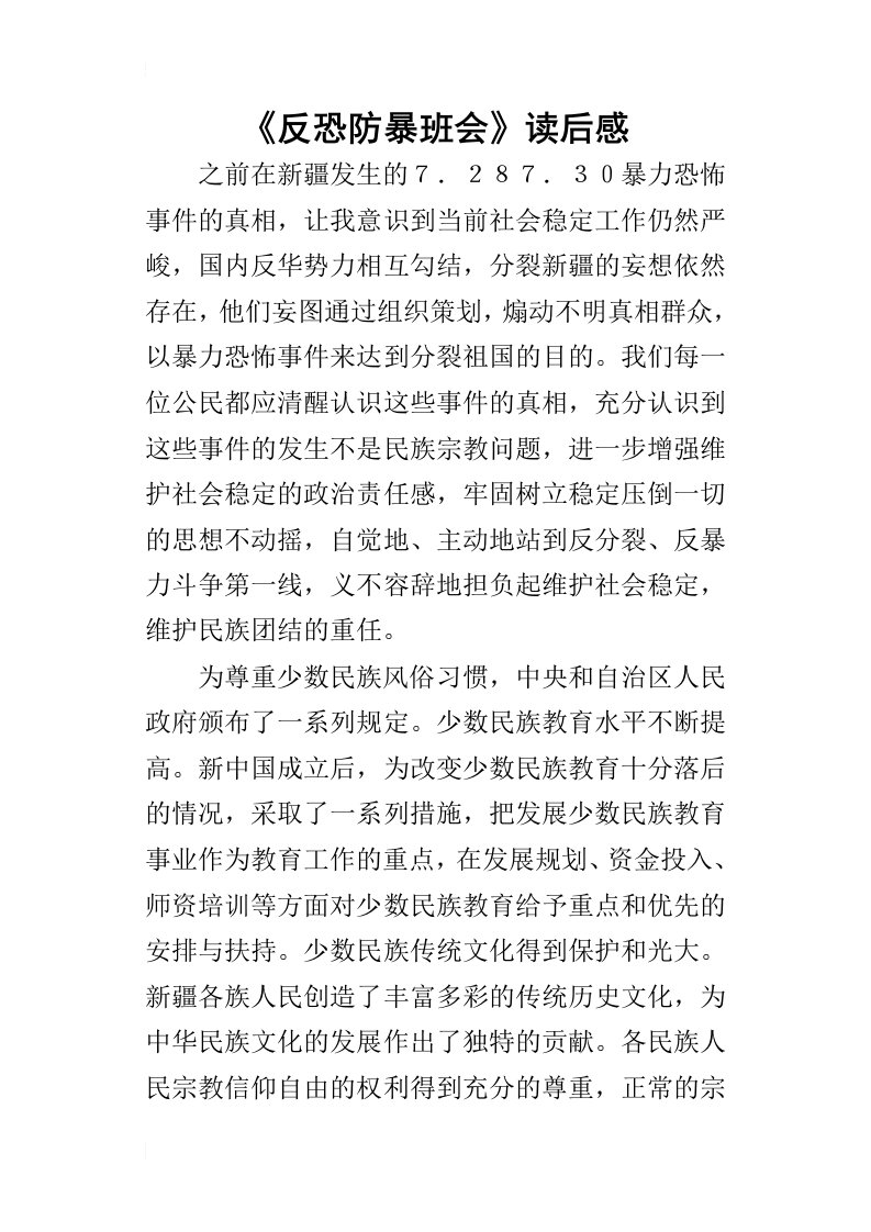 反恐防暴班会读后感