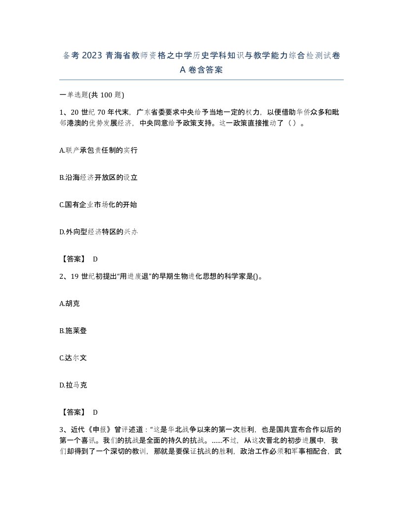 备考2023青海省教师资格之中学历史学科知识与教学能力综合检测试卷A卷含答案