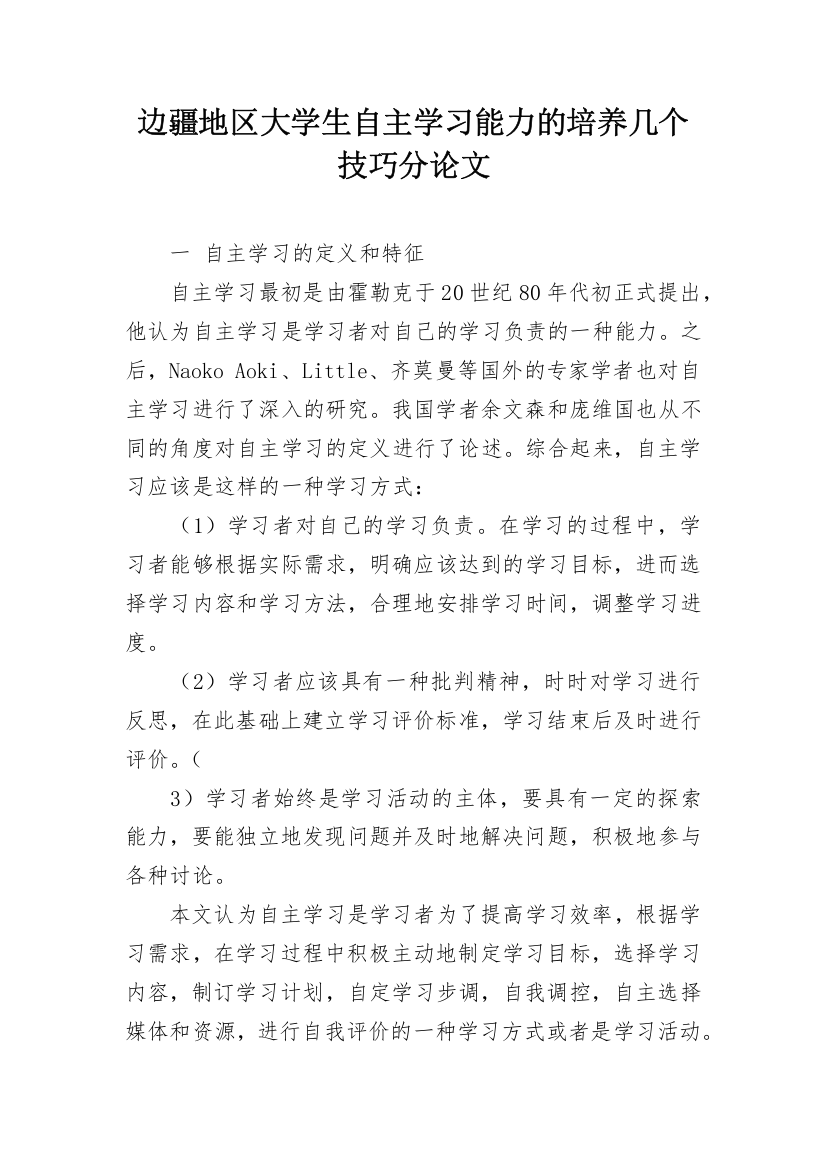 边疆地区大学生自主学习能力的培养几个技巧分论文