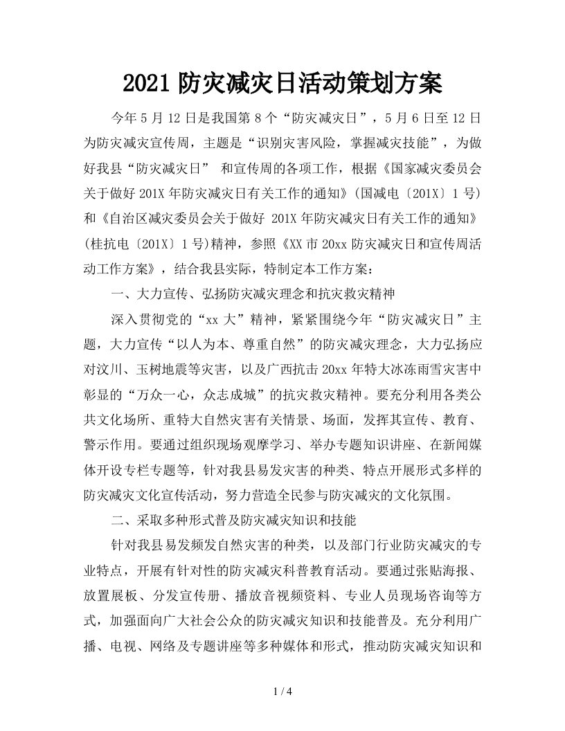 2021防灾减灾日活动策划方案新