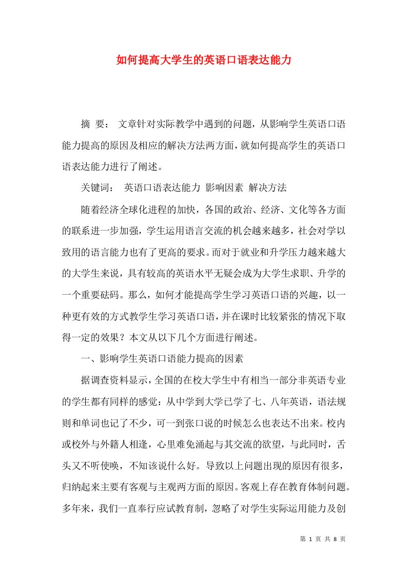 如何提高大学生的英语口语表达能力