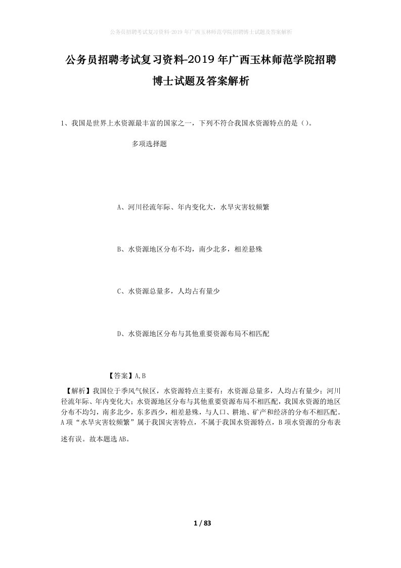 公务员招聘考试复习资料-2019年广西玉林师范学院招聘博士试题及答案解析